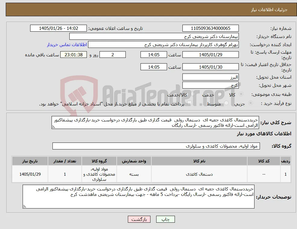 نیاز کالا-خریددستمال کاغذی جعبه ای دستمال رولی قیمت گذاری طبق بارگذاری درخواست خرید-بارگذاری پیشفاکتور الزامی است-ارائه فاکتور رسمی -ارسال رایگان
