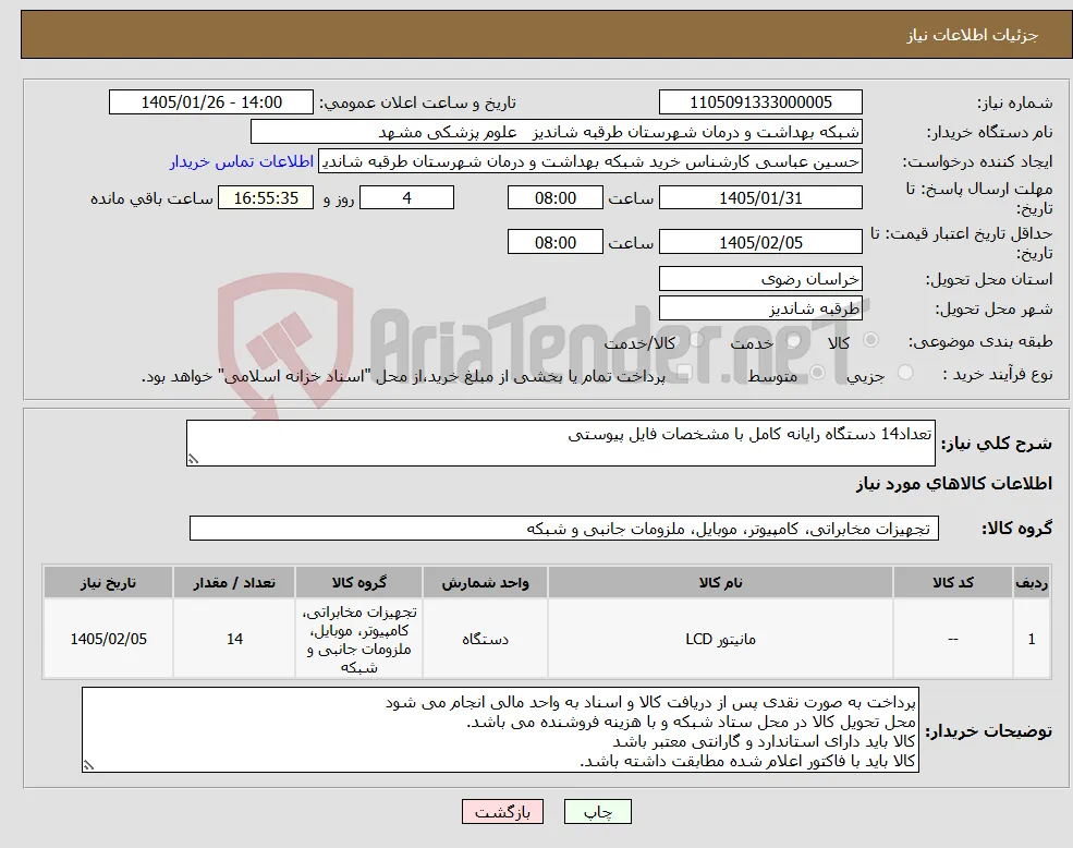 نیاز کالا-تعداد14 دستگاه رایانه کامل با مشخصات فایل پیوستی
