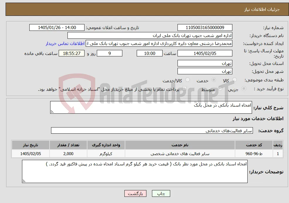 نیاز خدمات-امحاء اسناد بانکی در محل بانک