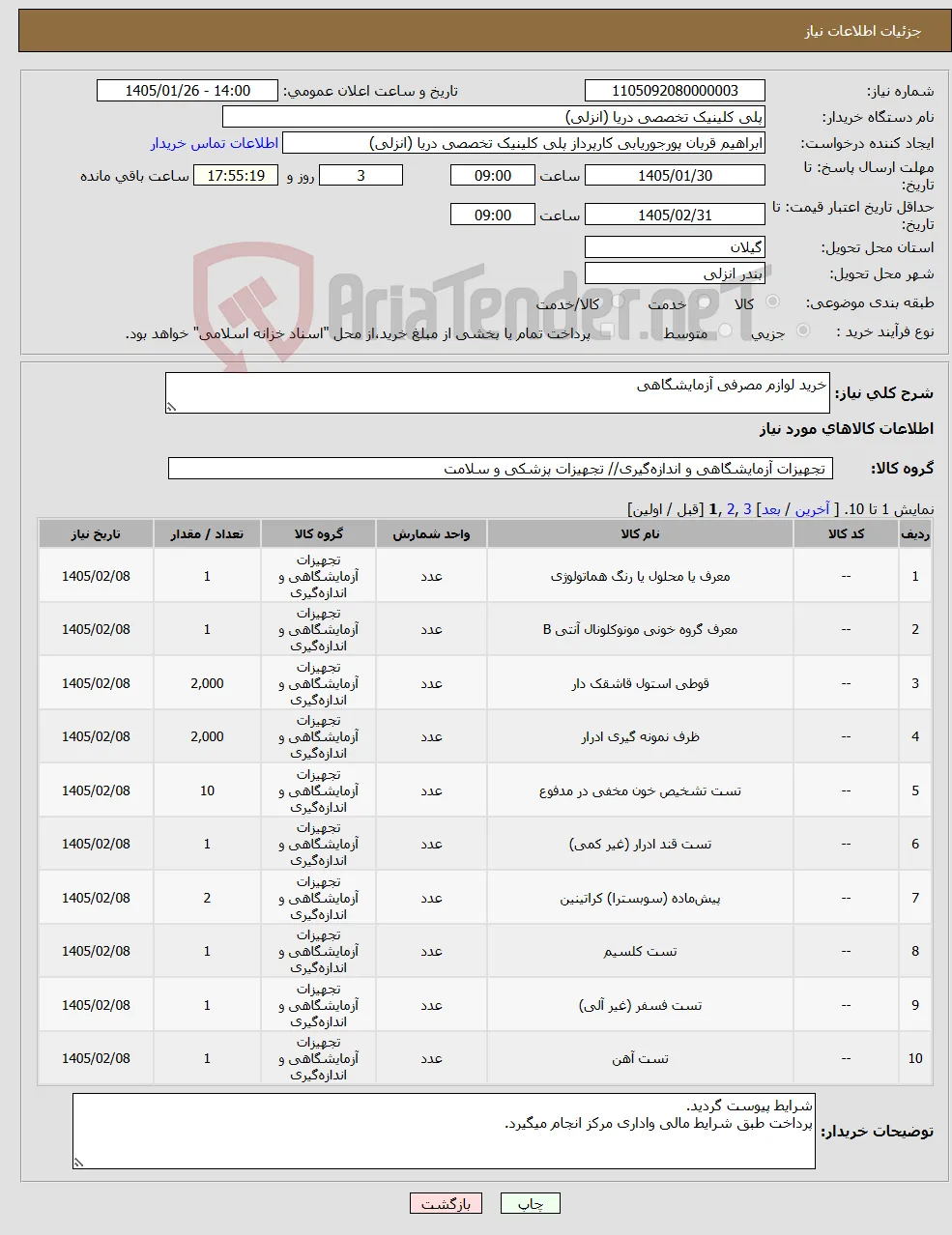 نیاز کالا-خرید لوازم مصرفی آزمایشگاهی