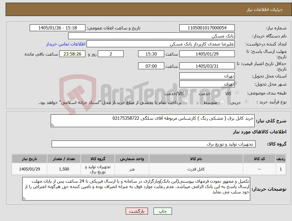 نیاز کالا-خرید کابل برق ( مشکی رنگ ) کارشناس مربوطه آقای سلگی 02175358722