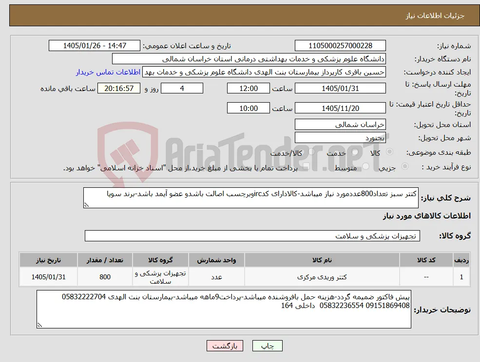 نیاز کالا-کتتر سبز تعداد800عددمورد نیاز میباشد-کالادارای کدircوبرچسب اصالت باشدو عضو آیمد باشد-برند سوپا