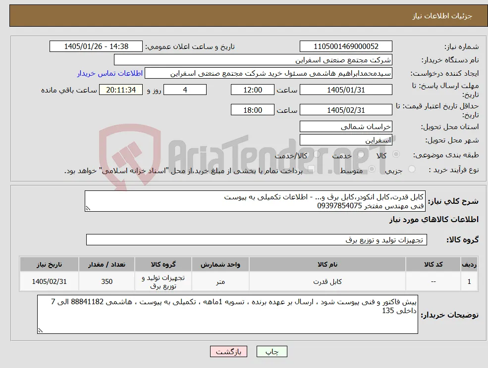 نیاز کالا-کابل قدرت،کابل انکودر،کابل برق و... - اطلاعات تکمیلی به پیوست فنی مهندس مفتخر 09397854075