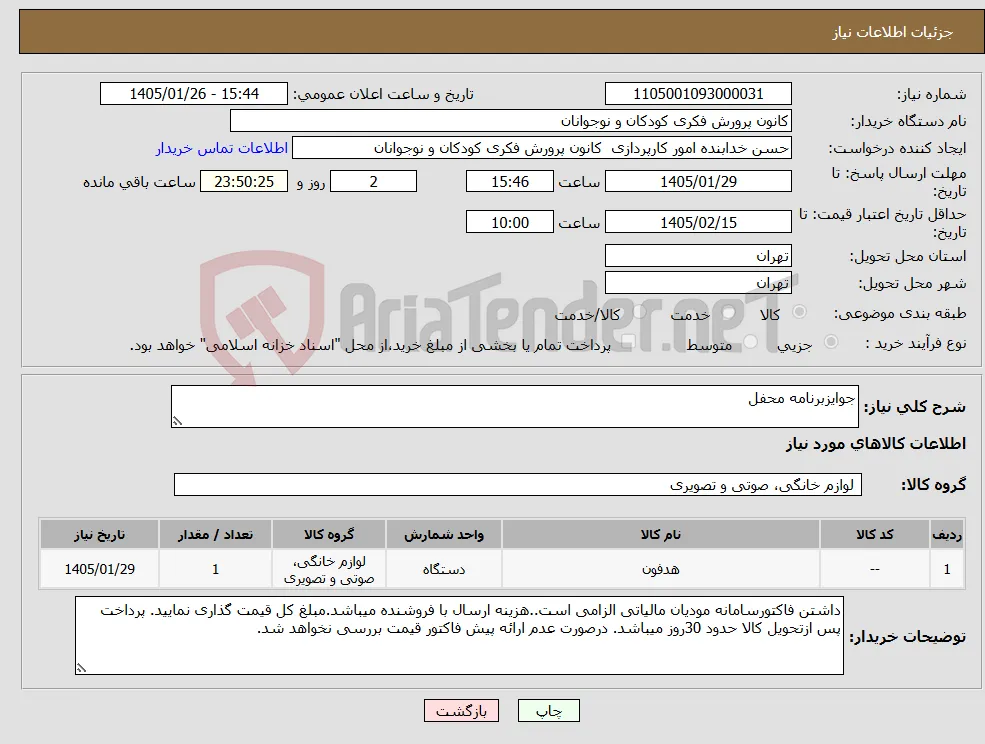 نیاز کالا-جوایزبرنامه محفل