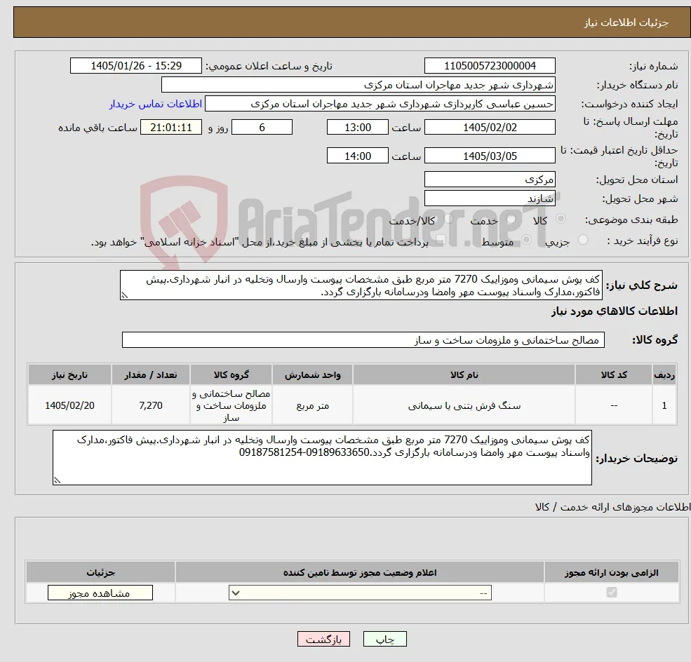 نیاز کالا-کف پوش سیمانی وموزاییک 7270 متر مربع طبق مشخصات پیوست وارسال وتخلیه در انبار شهرداری.پیش فاکتور،مدارک واسناد پیوست مهر وامضا ودرسامانه بارگزاری گردد.