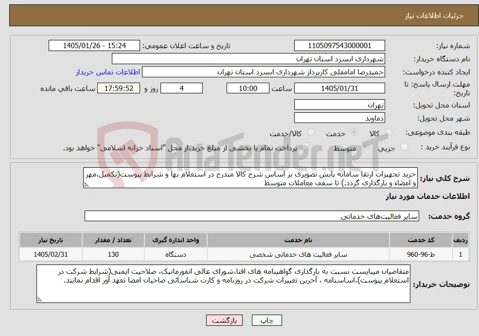 نیاز خدمات-خرید تجهیزات ارتقا سامانه پایش تصویری بر اساس شرح کالا مندرج در استعلام بها و شرایط پیوست(تکمیل،مهر و امضاء و بارگذاری گردد.) تا سقف معاملات متوسط