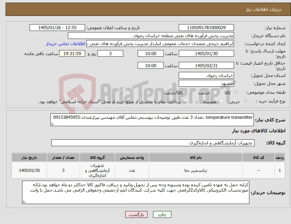 نیاز کالا-temperature transmitter ،تعداد 3 عدد،طبق توضیحات پیوستی،تماس آقای مهندس پیرازغندی:09153845955