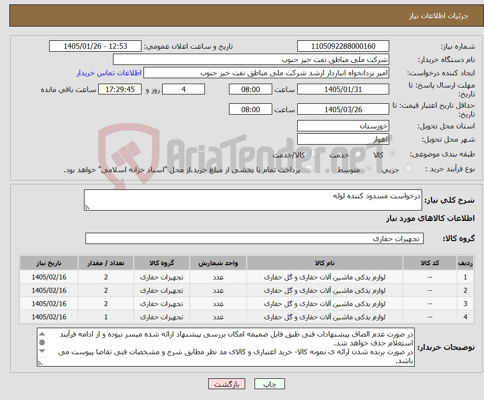 نیاز کالا-درخواست مسدود کننده لوله 