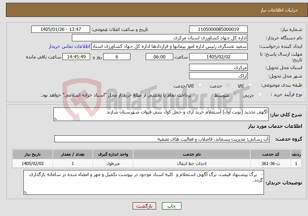 نیاز خدمات-آگهی تجدید (نوبت اول) استعلام خرید اری و حمل کول بتنی قنوات شهرستان شازند