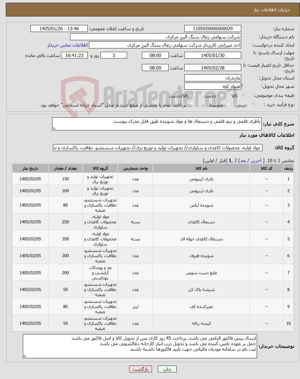 نیاز کالا-باطری قلمی و نیم قلمی و دستمال ها و مواد شوینده طبق فایل مدرک پیوست