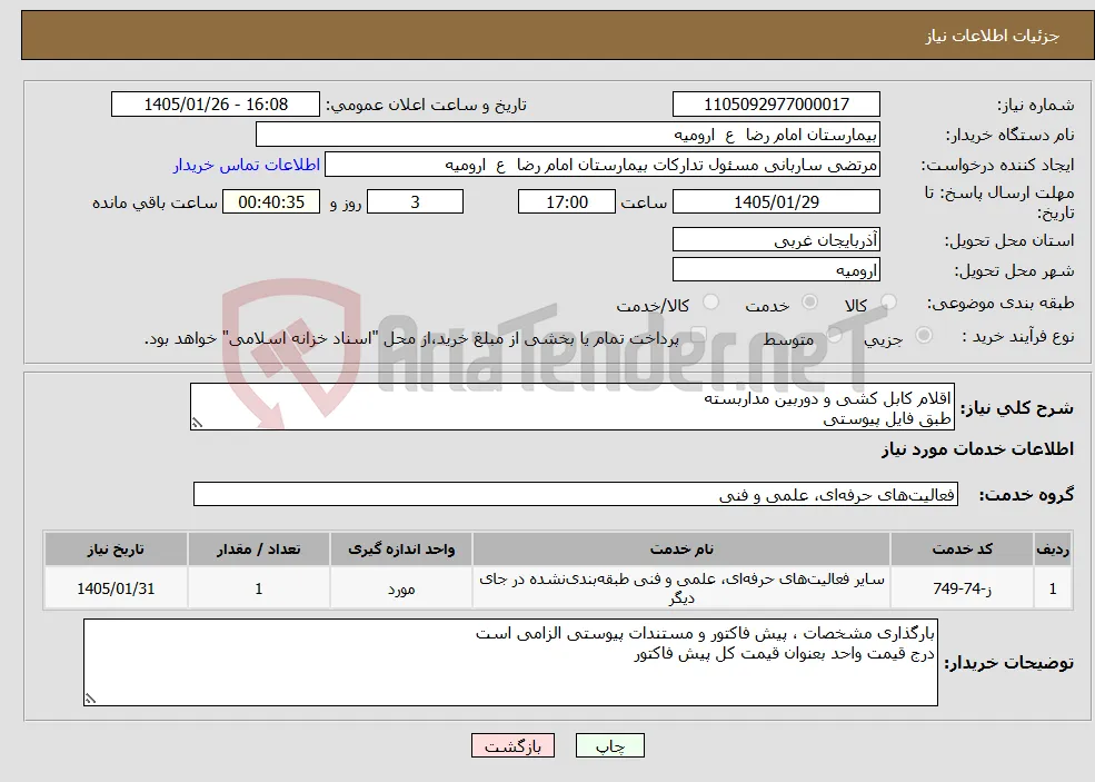 نیاز خدمات-اقلام کابل کشی و دوربین مداربسته طبق فایل پیوستی