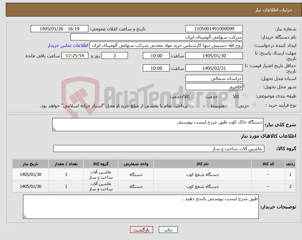 نیاز کالا-دستگاه خاک کوب طبق شرح لیست پیوستی
