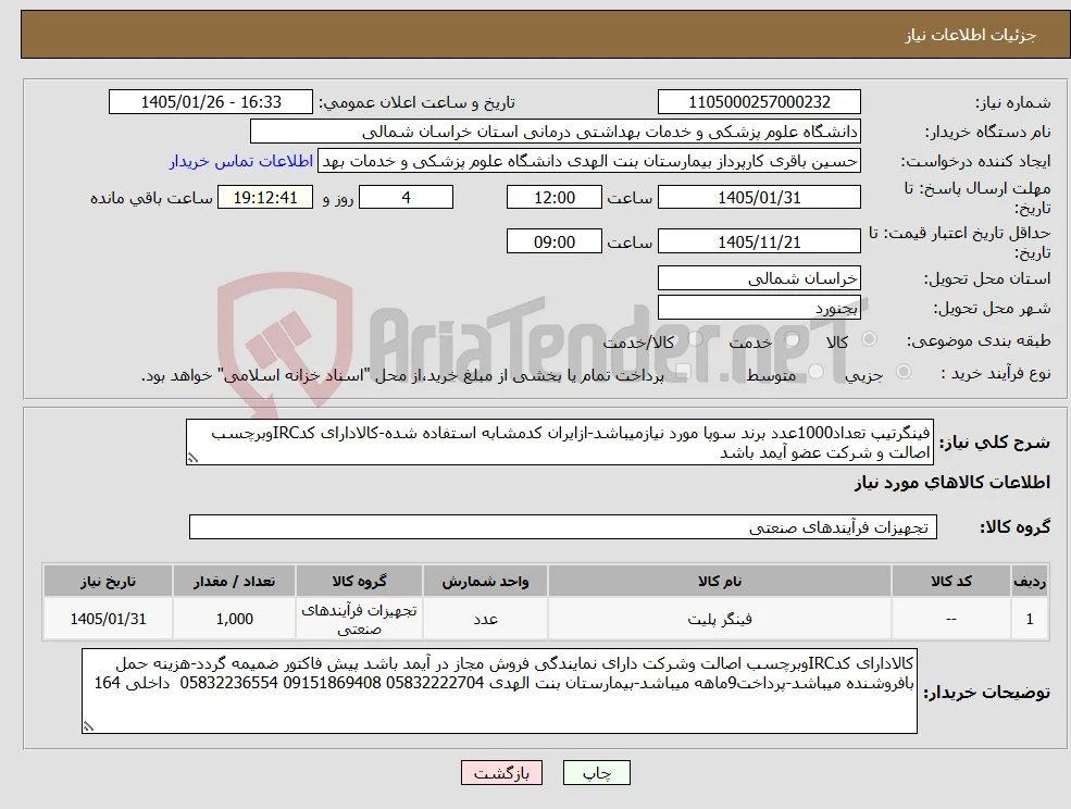 نیاز کالا-فینگرتیپ تعداد1000عدد برند سوپا مورد نیازمیباشد-ازایران کدمشابه استفاده شده-کالادارای کدIRCوبرچسب اصالت و شرکت عضو آیمد باشد