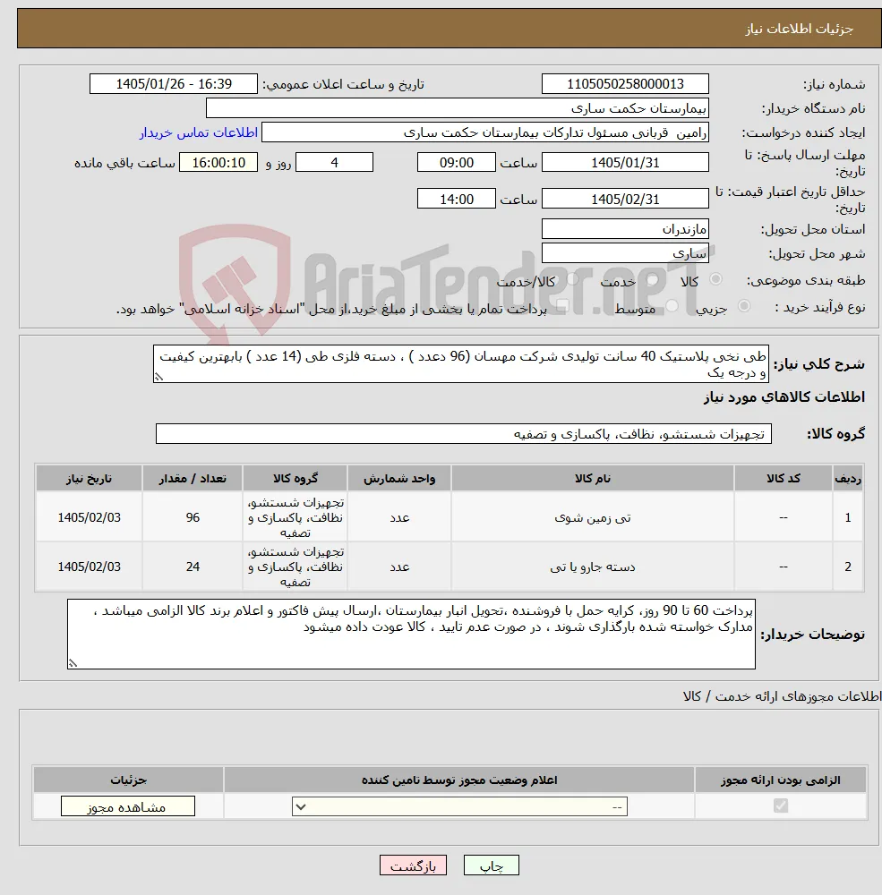 نیاز کالا-طی نخی پلاستیک 40 سانت تولیدی شرکت مهسان (96 دعدد ) ، دسته فلزی طی (14 عدد ) بابهترین کیفیت و درجه یک 