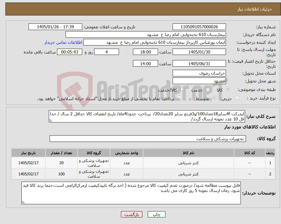 نیاز کالا-لیدرکت 4fسایز18تعداد100/و3فرنچ سایز 20تعداد20/ پرداخت حدودا4ماه/ تاریخ انقضای کالا حداقل 2 سال / حدا قل 10 عدد نمونه ارسال گردد/ 