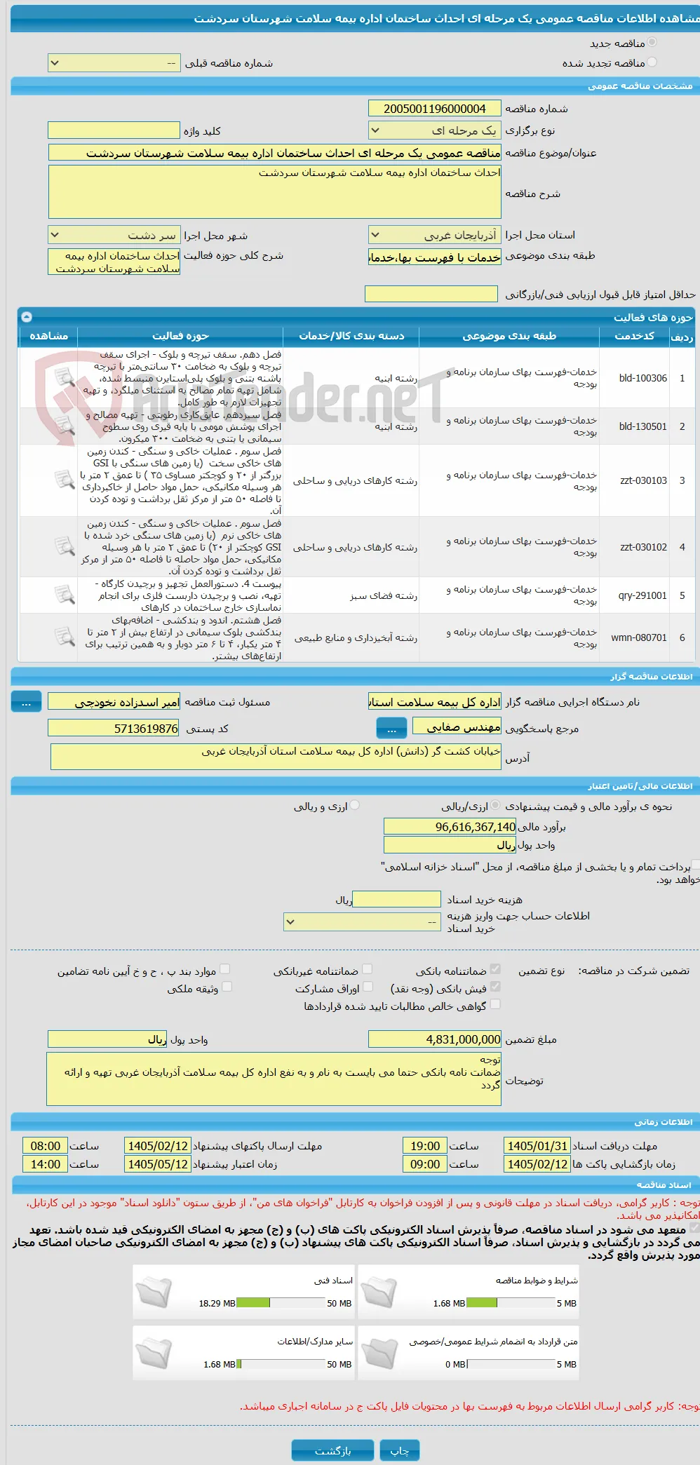 مناقصه عمومی یک مرحله ای احداث ساختمان اداره بیمه سلامت شهرستان سردشت