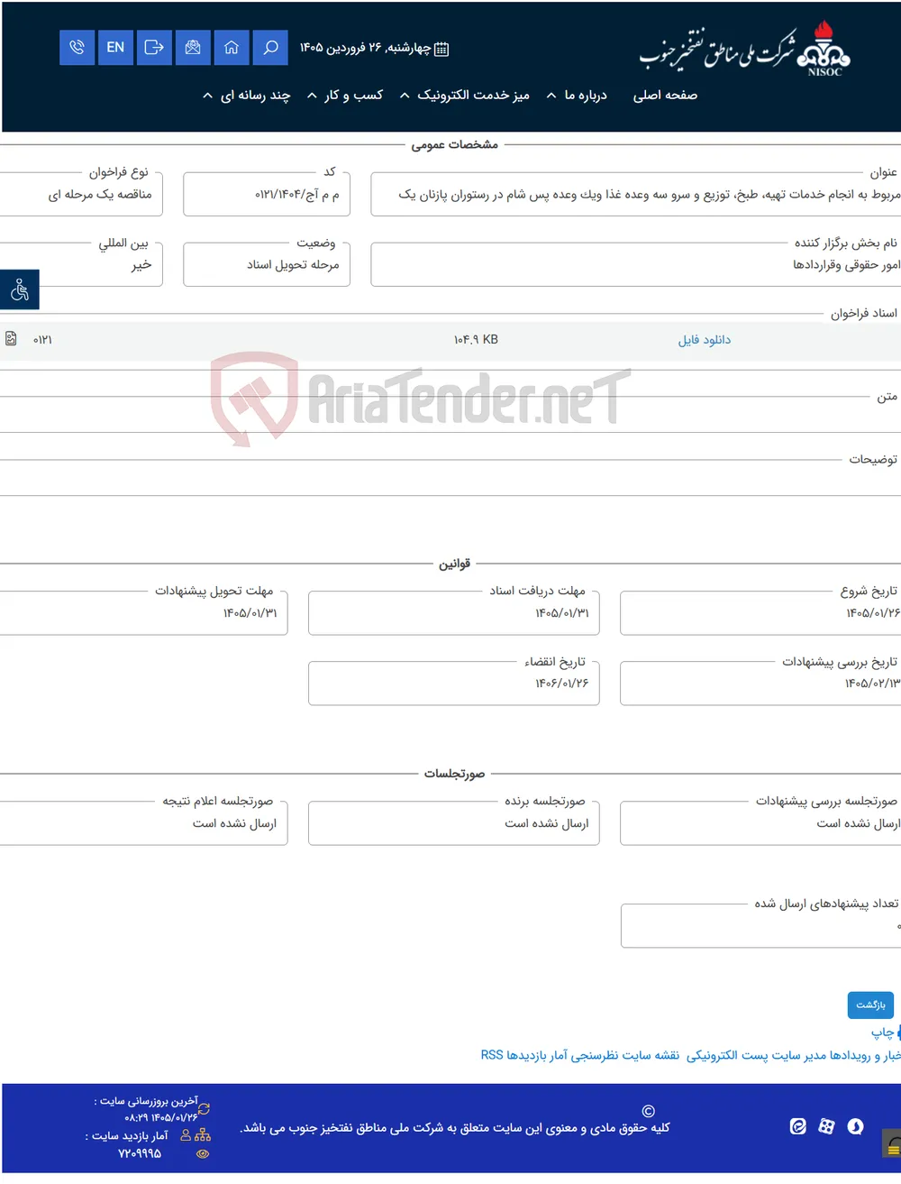 مربوط به انجام خدمات تهیه، طبخ، توزیع و سرو سه وعده غذا ویک وعده پس شام در رستوران پازنان یک