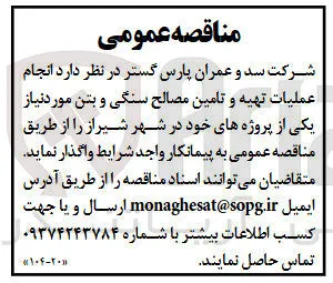 انجام عملیات تهیه و تامین مصالح سنگی و بتن 