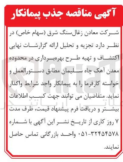 تجزیه و تحلیل ارائه گزارشات نهایی اكتشاف و تهیه طرح بهره برداری در محدوده معدن آهک چاه سلیمان