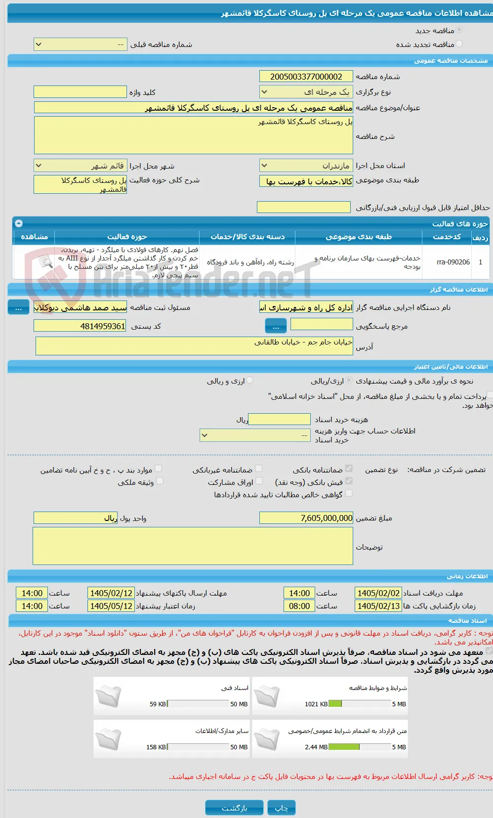 مناقصه عمومی یک مرحله ای پل روستای کاسگرکلا قائمشهر