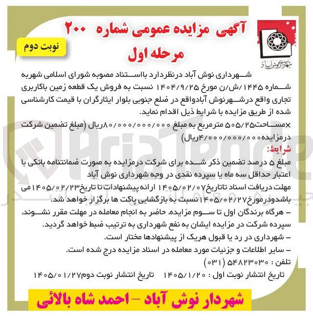 فروش یک قطعه زمین با کاربری تجاری واقع در شهرنوش آباد