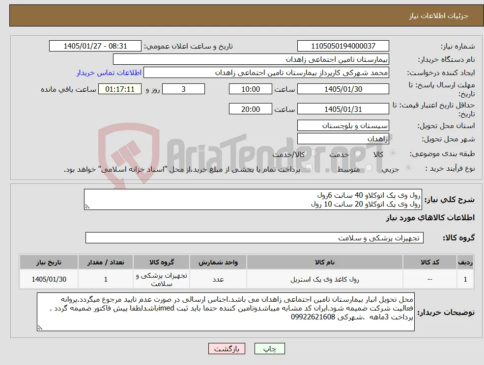 نیاز کالا-رول وی پک اتوکلاو 40 سانت 6رول رول وی پک اتوکلاو 20 سانت 10 رول 
