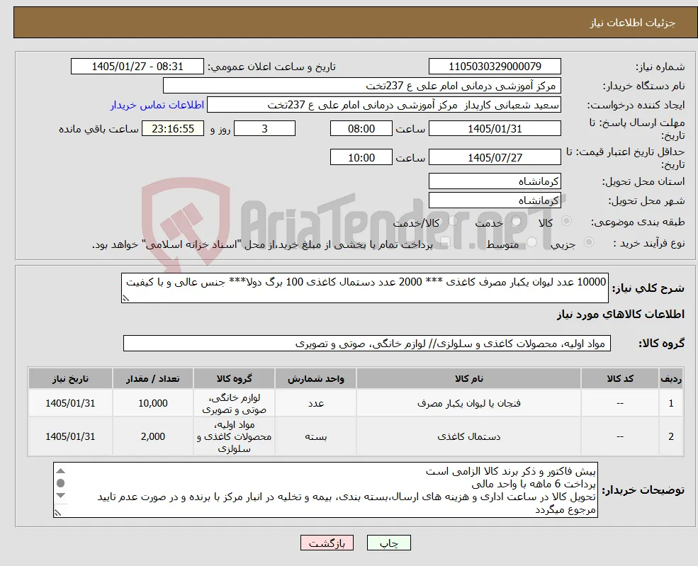 نیاز کالا-10000 عدد لیوان یکبار مصرف کاغذی *** 2000 عدد دستمال کاغذی 100 برگ دولا*** جنس عالی و با کیفیت 