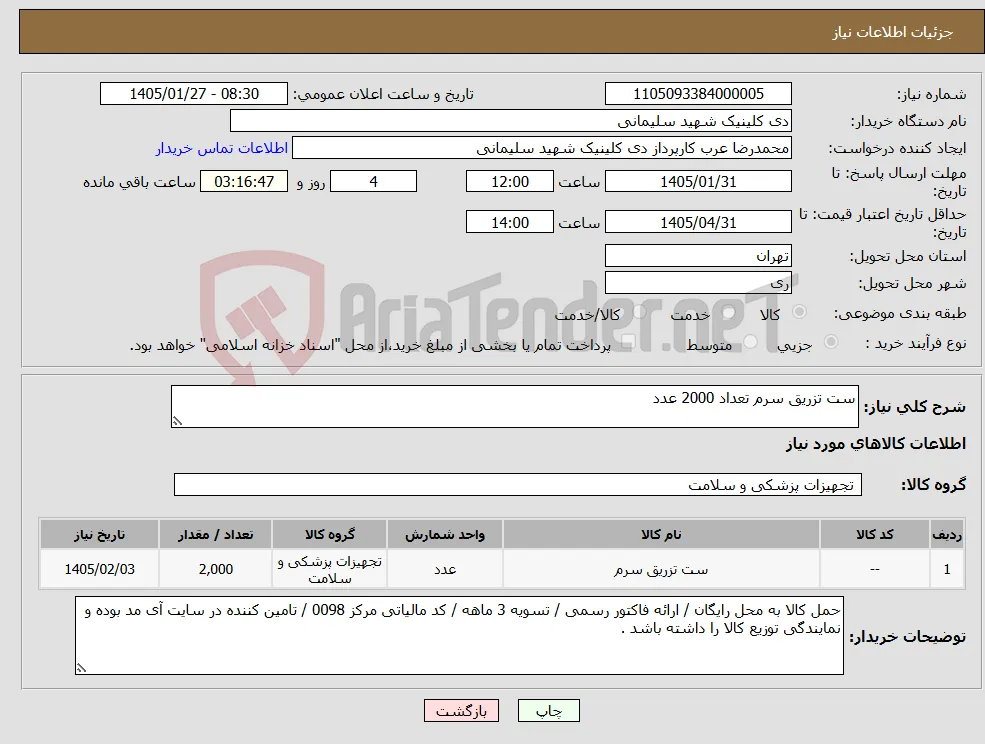 نیاز کالا-ست تزریق سرم تعداد 2000 عدد 
