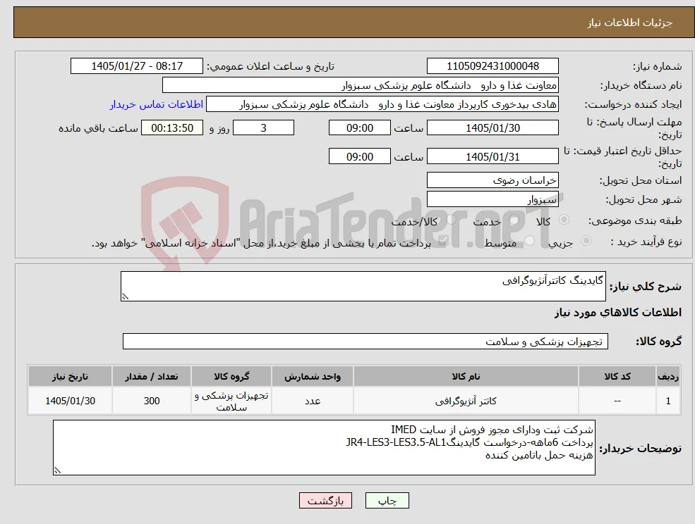 نیاز کالا-گایدینگ کاتترآنژیوگرافی