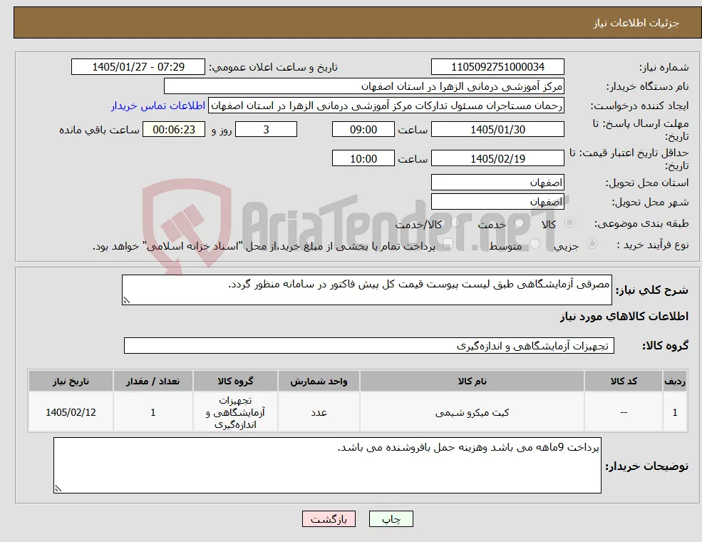 نیاز کالا-مصرفی آزمایشگاهی طبق لیست پیوست قیمت کل پیش فاکتور در سامانه منظور گردد.