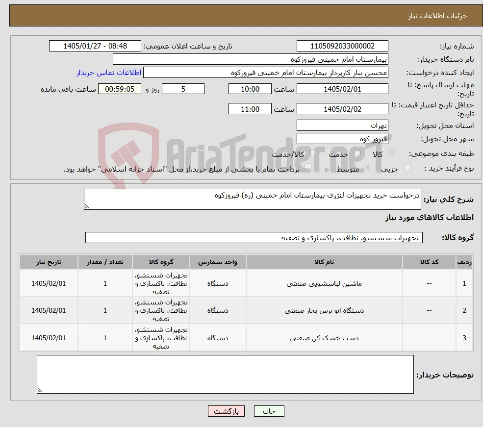نیاز کالا-درخواست خرید تجهیزات لنژری بیمارستان امام خمینی (ره) فیروزکوه