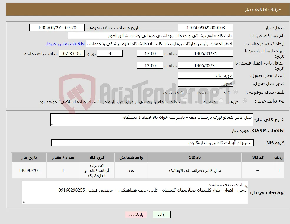 نیاز کالا-سل کانتر هماتو لوژی پارشیال دیف - باسرعت خوان بالا تعداد 1 دستگاه 