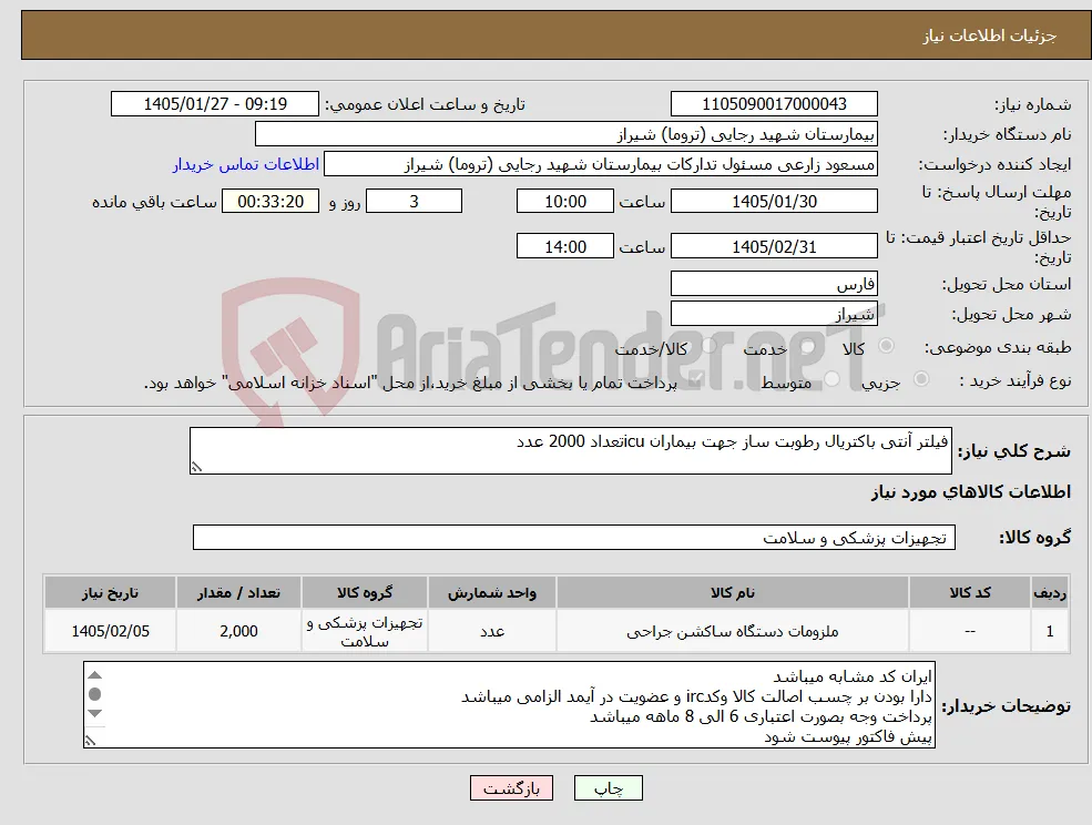 نیاز کالا-فیلتر آنتی باکتریال رطوبت ساز جهت بیماران icuتعداد 2000 عدد 
