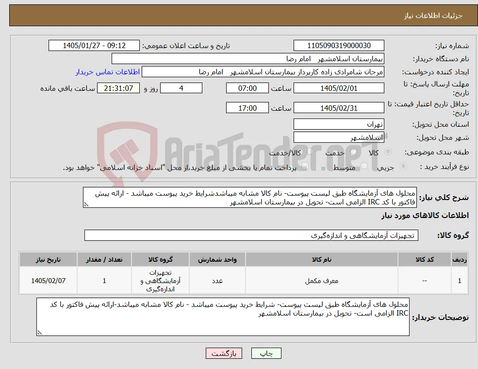 نیاز کالا-محلول های آزمایشگاه طبق لیست پیوست- نام کالا مشابه میباشدشرایط خرید پیوست میباشد - ارائه پیش فاکتور با کد IRC الزامی است- تحویل در بیمارستان اسلامشهر
