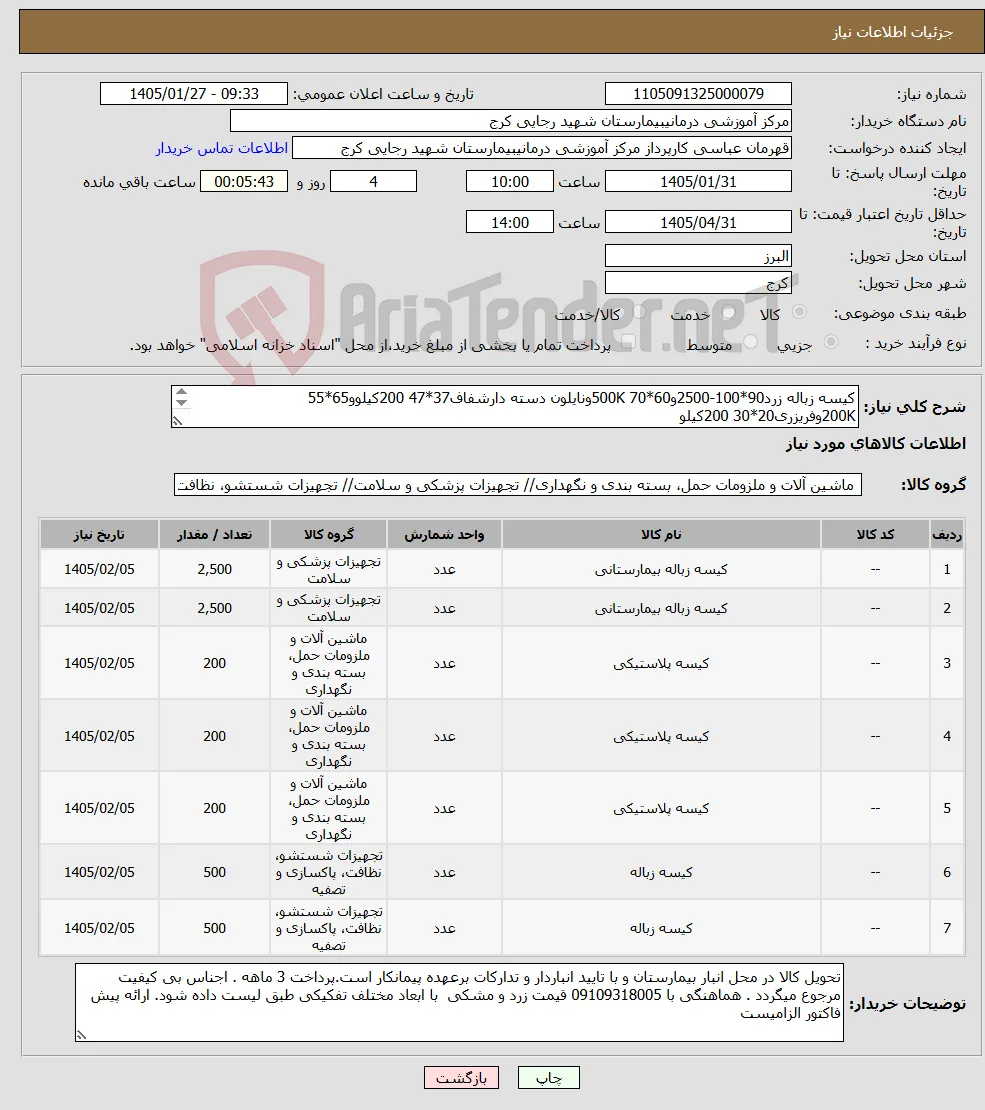نیاز کالا-کیسه زباله زرد90*100-2500و60*70 500Kونایلون دسته دارشفاف37*47 200کیلوو65*55 200Kوفریزری20*30 200کیلو کیسه زباله مشکی 90*100-2500 کیلو و60*70 500K 
