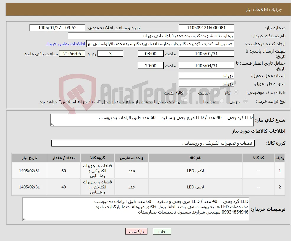 نیاز کالا-LED گرد یخی = 40 عدد / LED مربع یخی و سفید = 60 عدد طبق الزامات به پیوست