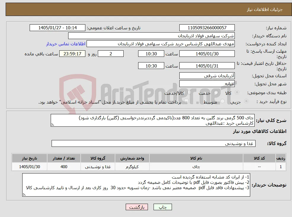 نیاز کالا-چای 500 گرمی برند گلین به تعداد 800 عدد(تاکیدمی گرددبرنددرخواستی (گلین) بارگذاری شود) کارشناس خرید :عبداللهی