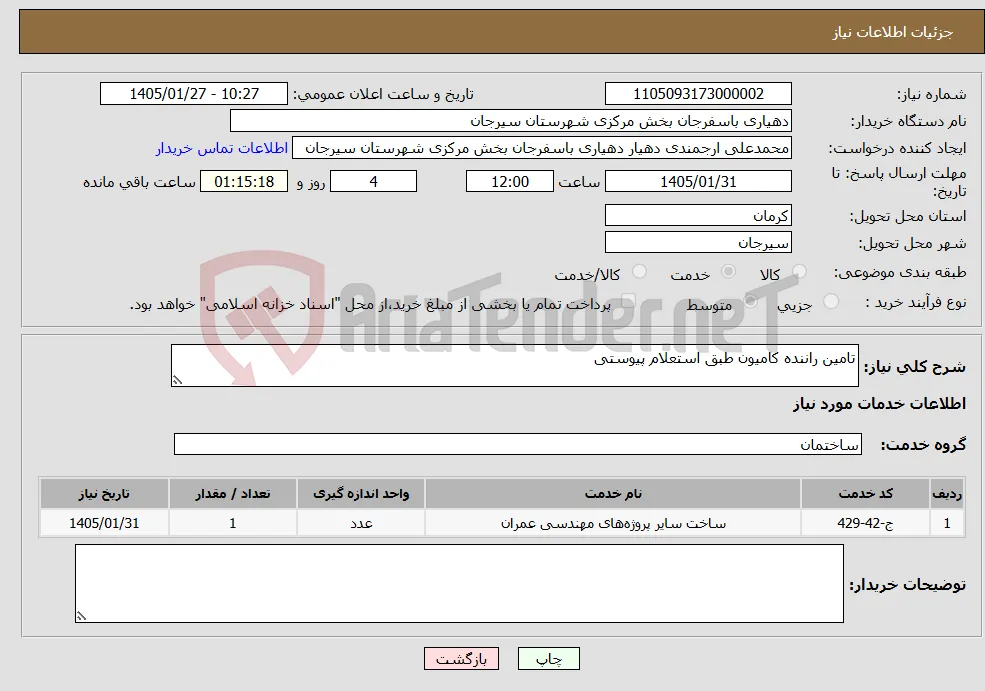 نیاز خدمات-تامین راننده کامیون طبق استعلام پیوستی