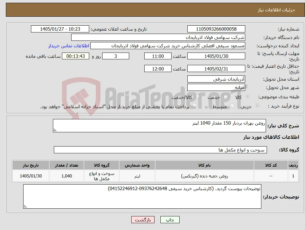 نیاز کالا-روغن بهران بردبار 150 مقدار 1040 لیتر