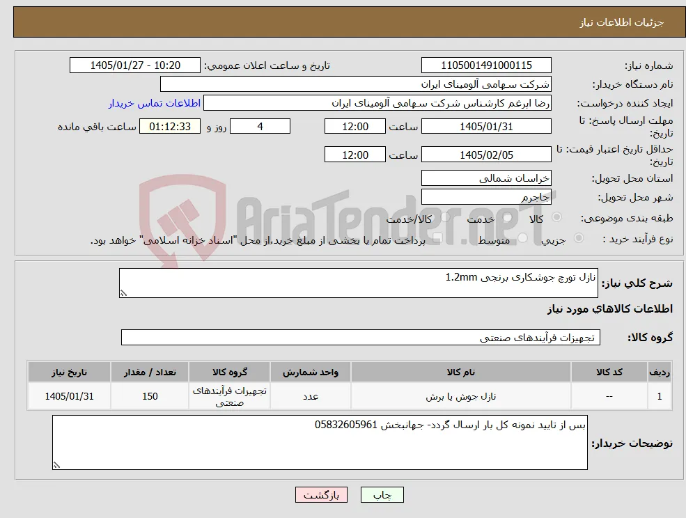 نیاز کالا-نازل تورچ جوشکاری برنجی 1.2mm