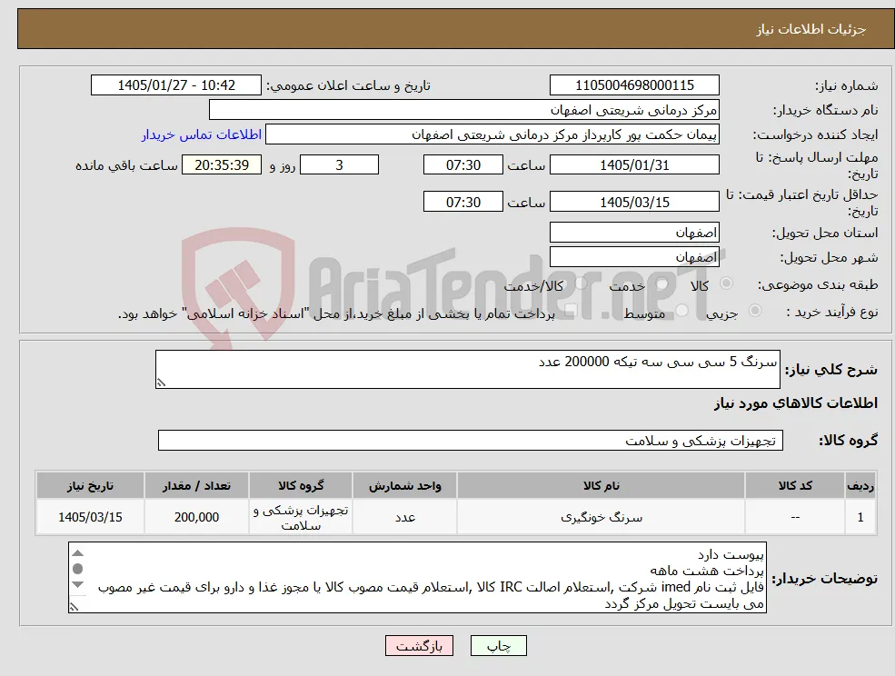 نیاز کالا-سرنگ 5 سی سی سه تیکه 200000 عدد