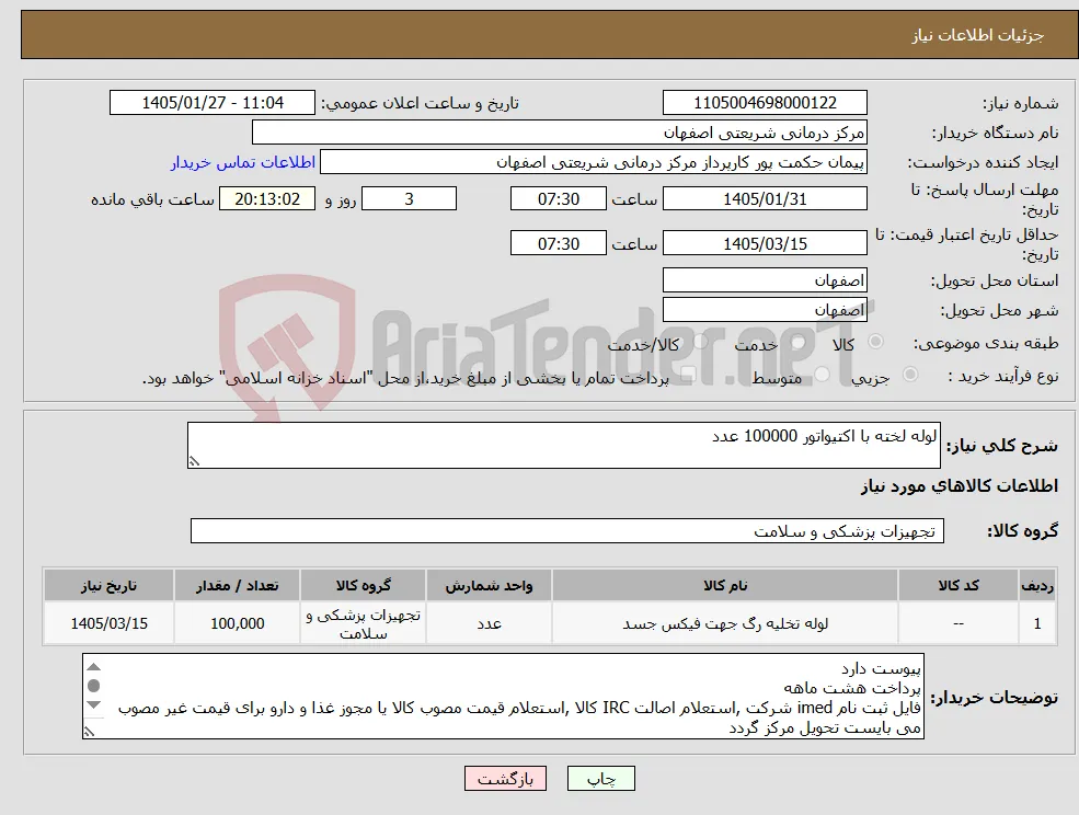 نیاز کالا-لوله لخته با اکتیواتور 100000 عدد