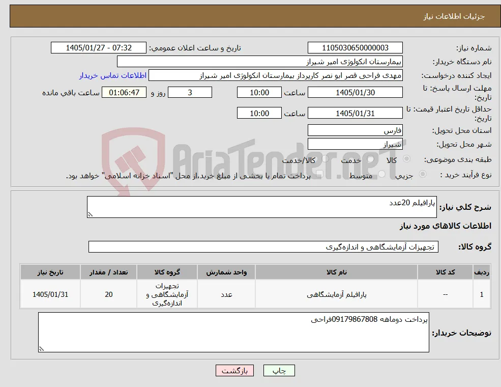 نیاز کالا-پارافیلم 20عدد