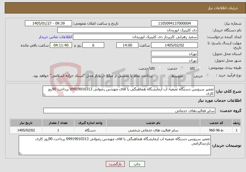 نیاز خدمات-تعمیر سرویس دستگاه تصفیه اب ازمایشگاه هماهنگی با اقای مهندس رضوانی 09919010313 پرداخت 90روز کاری