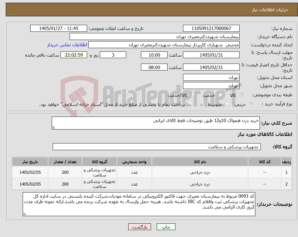 نیاز کالا-خرید درن همواک 10و12 طبق توضیحات فقط کالای ایرانی