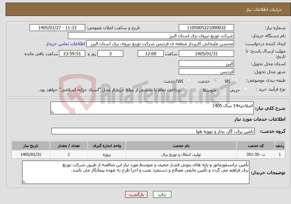 نیاز خدمات-اصلاحیه14 سال 1405