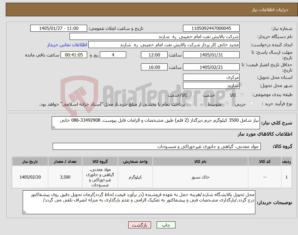 نیاز کالا-نیاز شامل 3500 کیلوگرم جرم دیرگداز (2 قلم) طبق مشخصات و الزامات فایل پیوست. 33492908-086 خانی