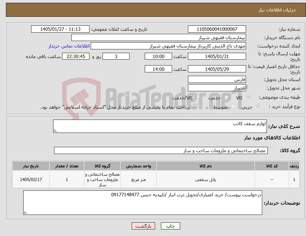 نیاز کالا-لوازم سقف کاذب