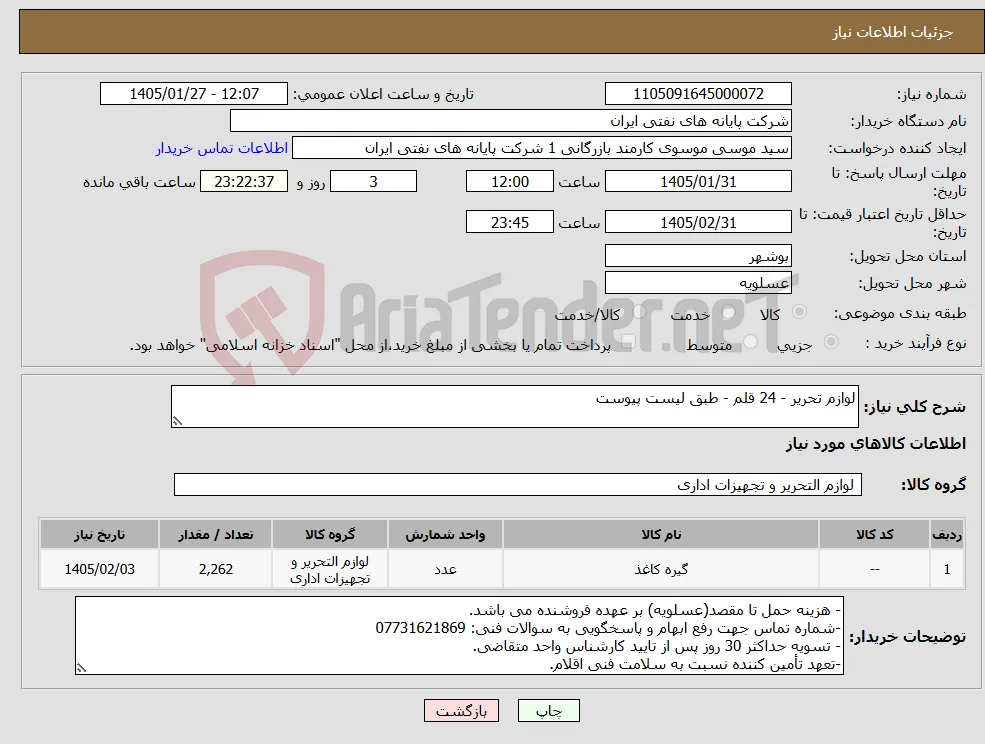نیاز کالا-لوازم تحریر - 24 قلم - طبق لیست پیوست