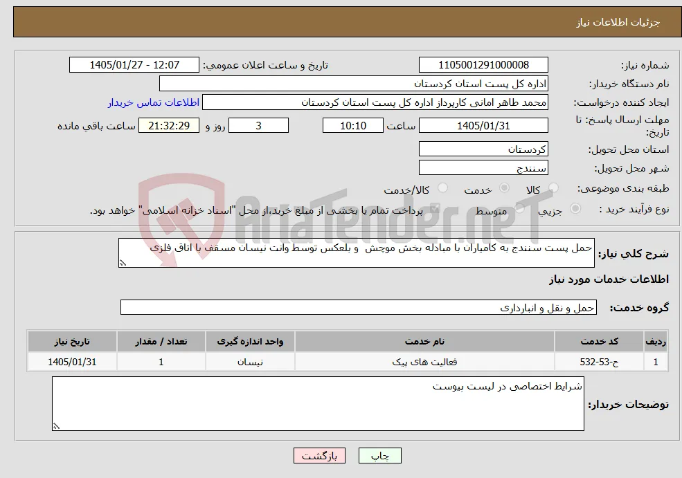 نیاز خدمات-حمل پست سنندج به کامیاران با مبادله بخش موچش و بلعکس توسط وانت نیسان مسقف با اتاق فلزی 